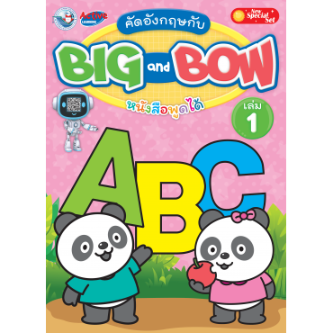 New Special Set คัดอังกฤษกับ BIG and BOW เล่ม 1 New Special Set คัดอังกฤษกับ BIG and BOW เล่ม 1